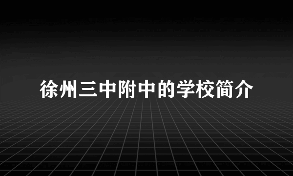 徐州三中附中的学校简介