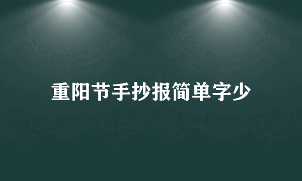 重阳节手抄报简单字少