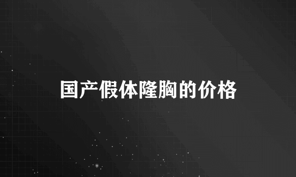 国产假体隆胸的价格