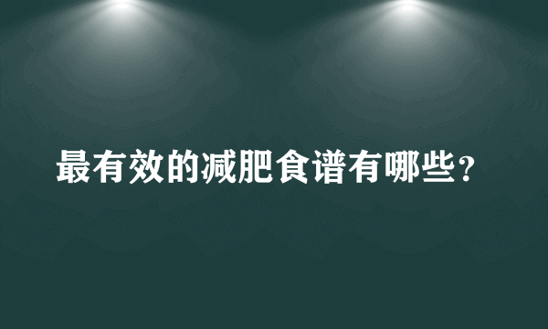 最有效的减肥食谱有哪些？