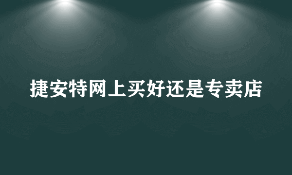 捷安特网上买好还是专卖店