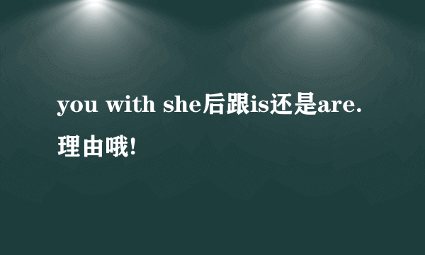 you with she后跟is还是are. 理由哦!