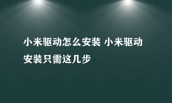 小米驱动怎么安装 小米驱动安装只需这几步