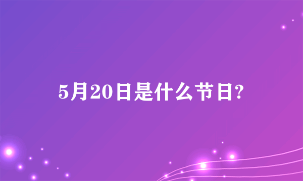 5月20日是什么节日?