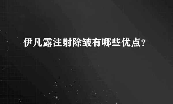 伊凡露注射除皱有哪些优点？