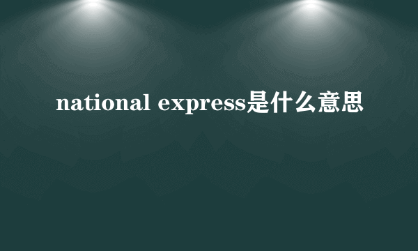 national express是什么意思