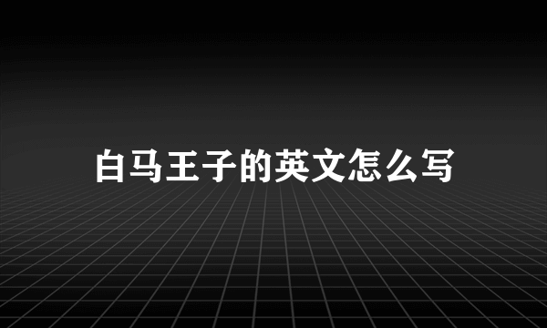 白马王子的英文怎么写