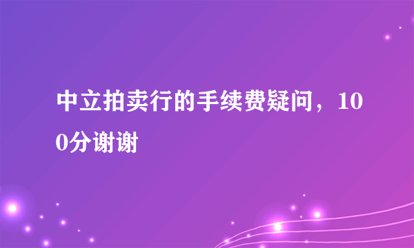 中立拍卖行的手续费疑问，100分谢谢