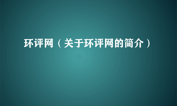 环评网（关于环评网的简介）