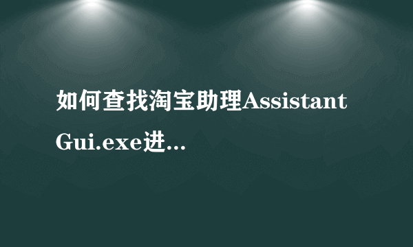 如何查找淘宝助理AssistantGui.exe进程目标IP，IP是什么？如何查的？