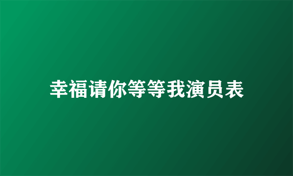 幸福请你等等我演员表