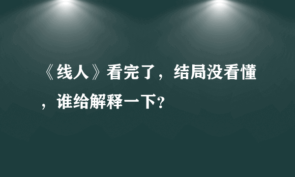 《线人》看完了，结局没看懂，谁给解释一下？