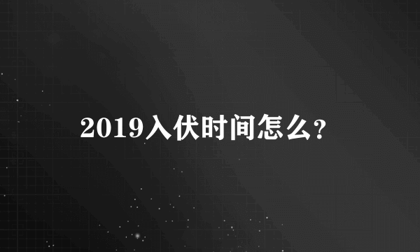 2019入伏时间怎么？