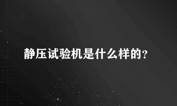 静压试验机是什么样的？