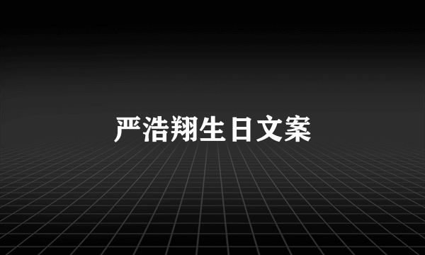 严浩翔生日文案