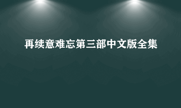 再续意难忘第三部中文版全集