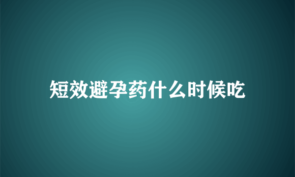 短效避孕药什么时候吃