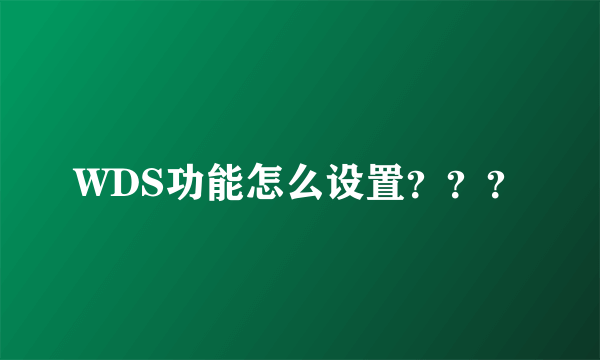 WDS功能怎么设置？？？