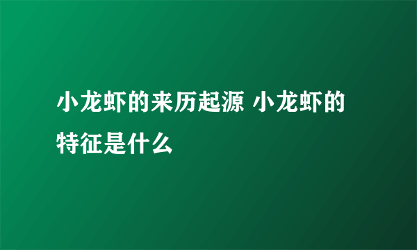 小龙虾的来历起源 小龙虾的特征是什么