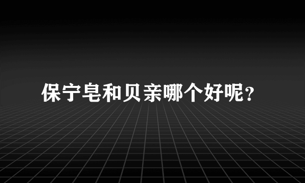 保宁皂和贝亲哪个好呢？