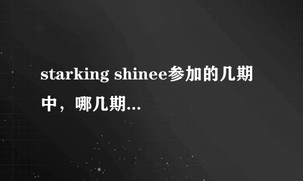 starking shinee参加的几期中，哪几期key出台表演了？？