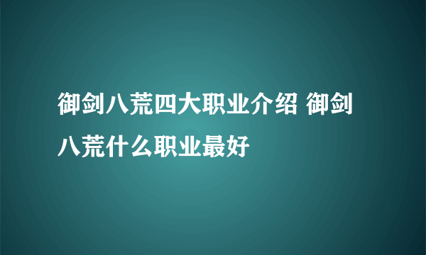 御剑八荒四大职业介绍 御剑八荒什么职业最好