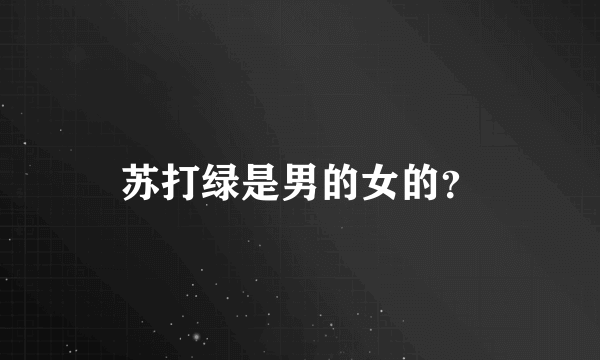 苏打绿是男的女的？