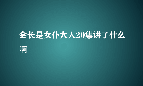 会长是女仆大人20集讲了什么啊