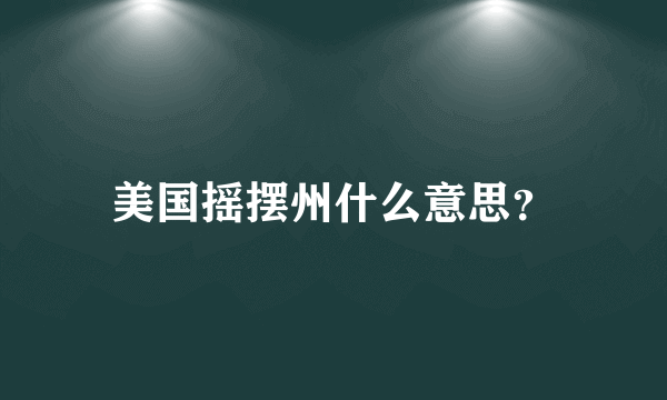 美国摇摆州什么意思？