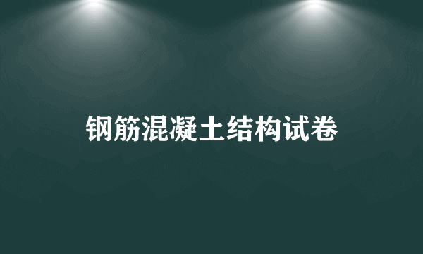 钢筋混凝土结构试卷