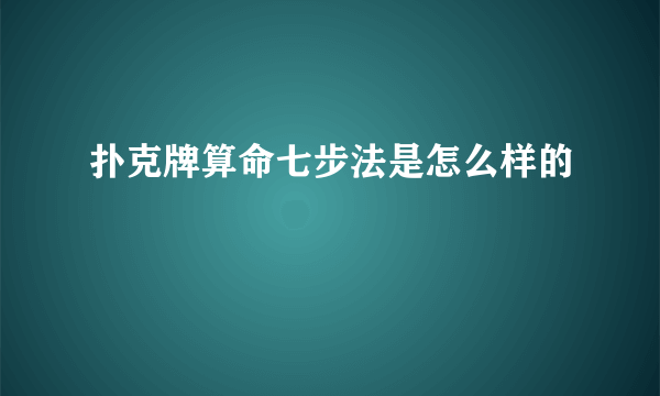 扑克牌算命七步法是怎么样的