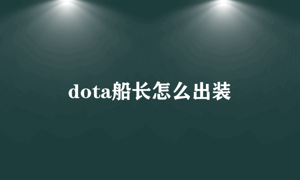 dota船长怎么出装