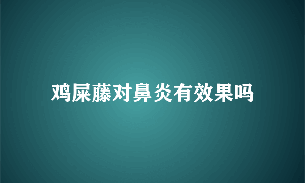 鸡屎藤对鼻炎有效果吗