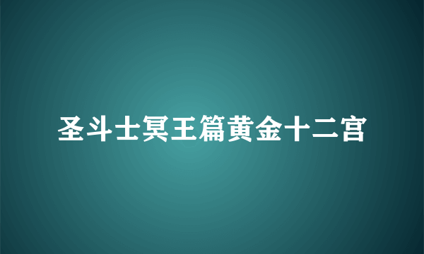 圣斗士冥王篇黄金十二宫