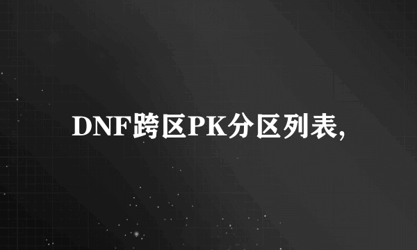 DNF跨区PK分区列表,