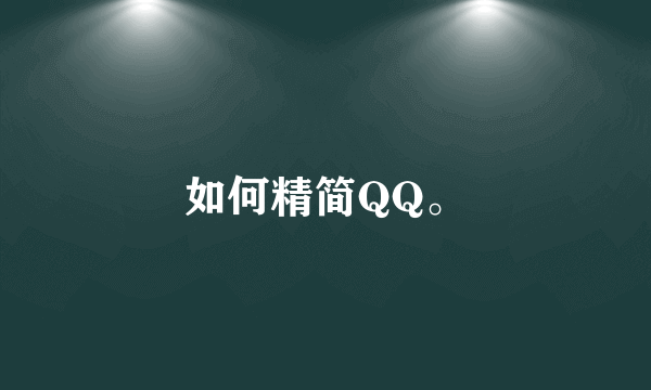 如何精简QQ。