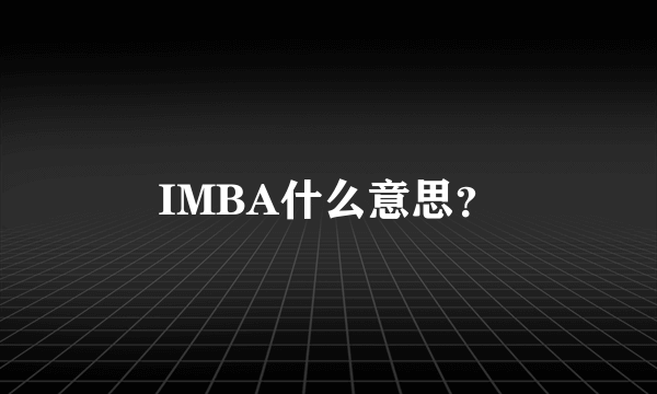 IMBA什么意思？