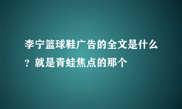 李宁篮球鞋广告的全文是什么？就是青蛙焦点的那个