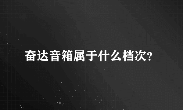 奋达音箱属于什么档次？