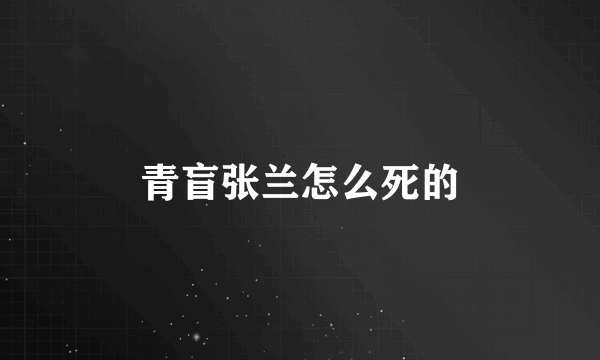 青盲张兰怎么死的