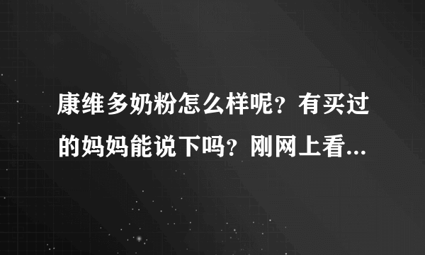 康维多奶粉怎么样呢？有买过的妈妈能说下吗？刚网上看到广告，...