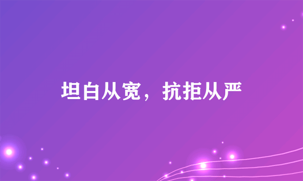 坦白从宽，抗拒从严