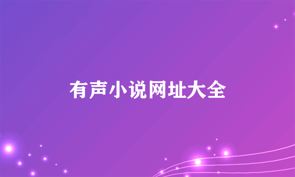 有声小说网址大全