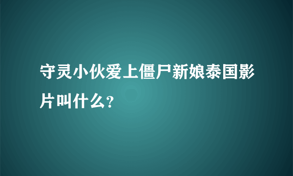 守灵小伙爱上僵尸新娘泰国影片叫什么？