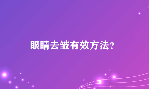 眼睛去皱有效方法？