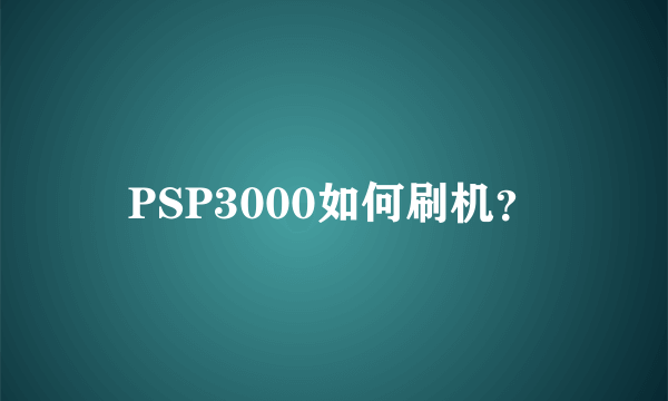 PSP3000如何刷机？