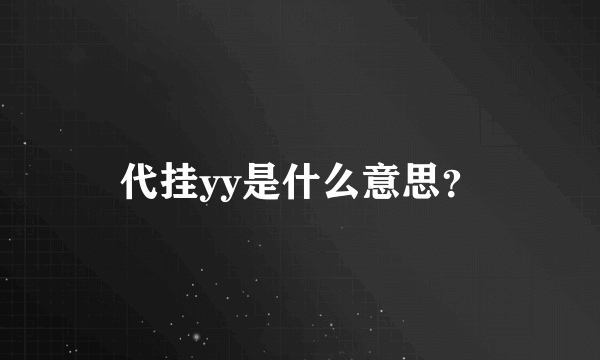 代挂yy是什么意思？