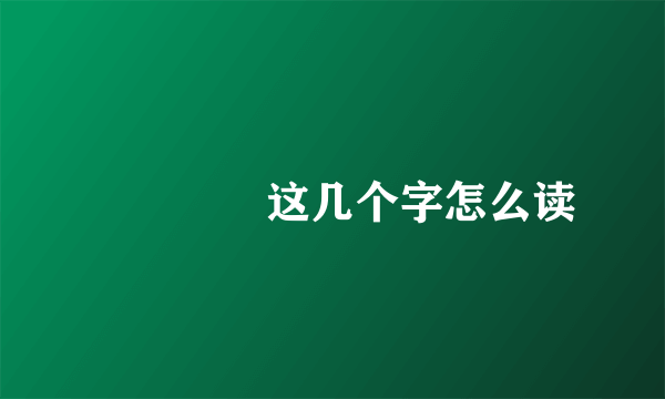 厹厺厼厽这几个字怎么读