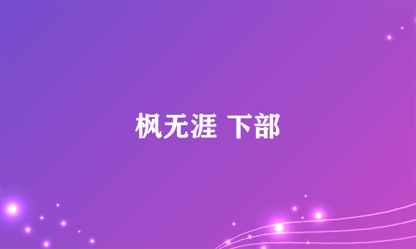 枫无涯 下部