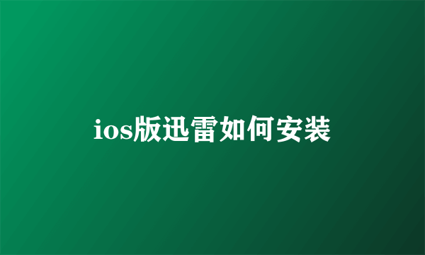 ios版迅雷如何安装